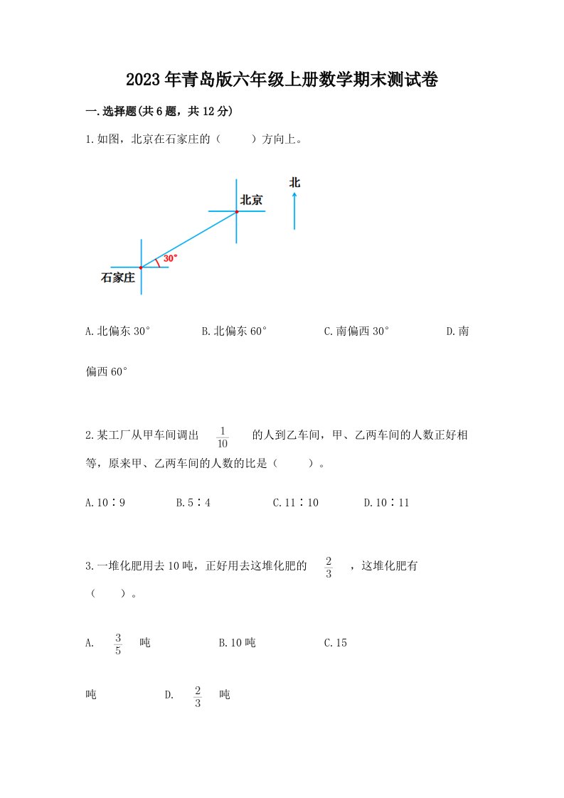 2023年青岛版六年级上册数学期末测试卷附参考答案【黄金题型】