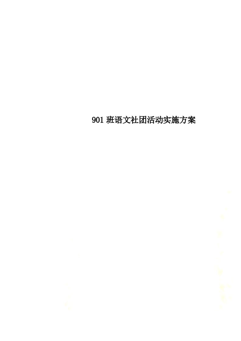 901班语文社团活动实施方案