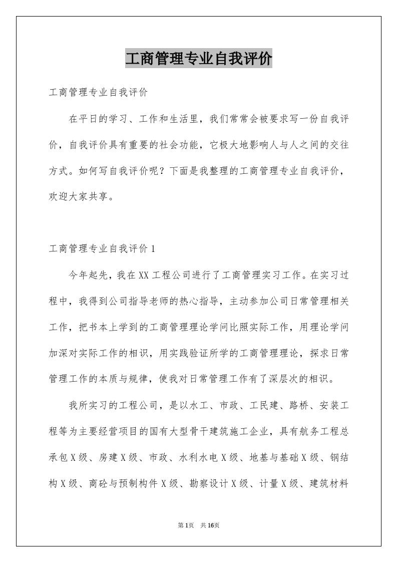 工商管理专业自我评价例文