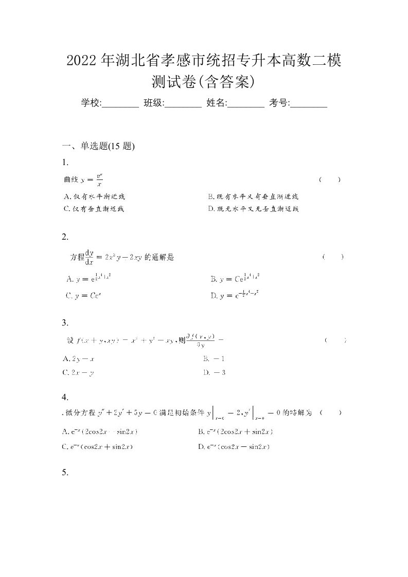 2022年湖北省孝感市统招专升本高数二模测试卷含答案