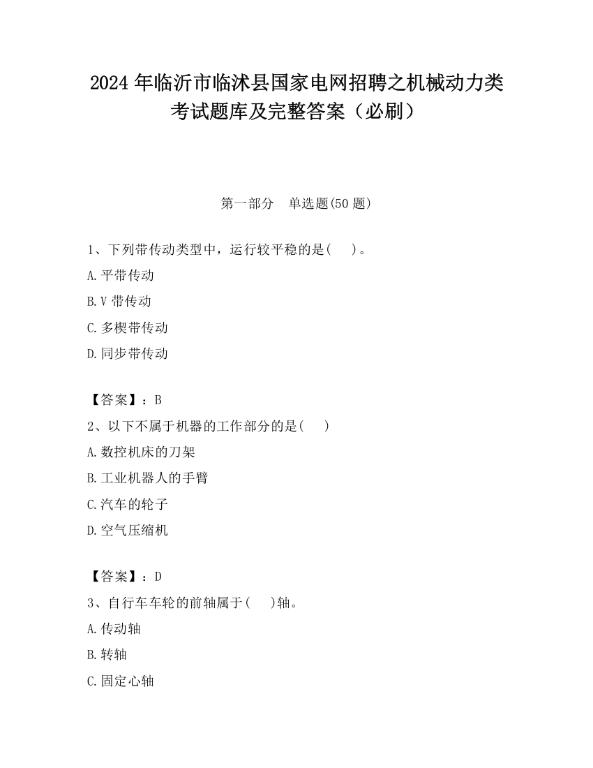 2024年临沂市临沭县国家电网招聘之机械动力类考试题库及完整答案（必刷）