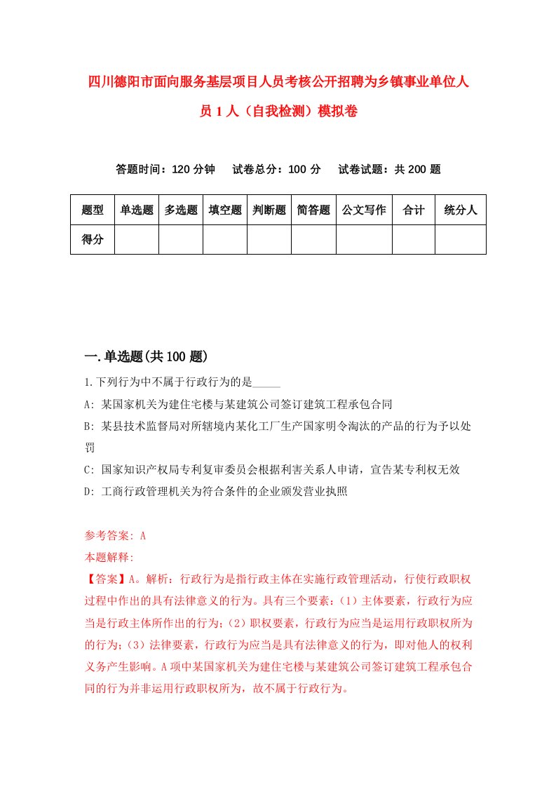 四川德阳市面向服务基层项目人员考核公开招聘为乡镇事业单位人员1人自我检测模拟卷第1卷