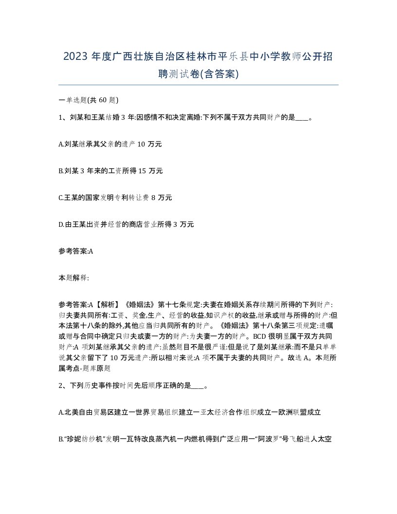 2023年度广西壮族自治区桂林市平乐县中小学教师公开招聘测试卷含答案