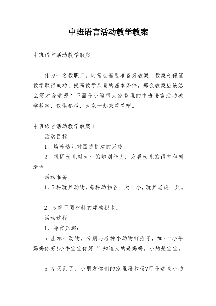 中班语言活动教学教案