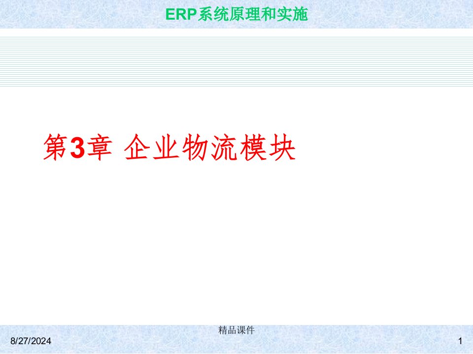 ERP-4物流模块课件