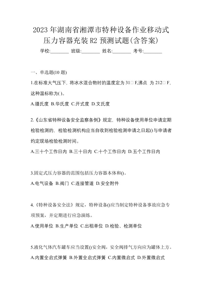 2023年湖南省湘潭市特种设备作业移动式压力容器充装R2预测试题含答案