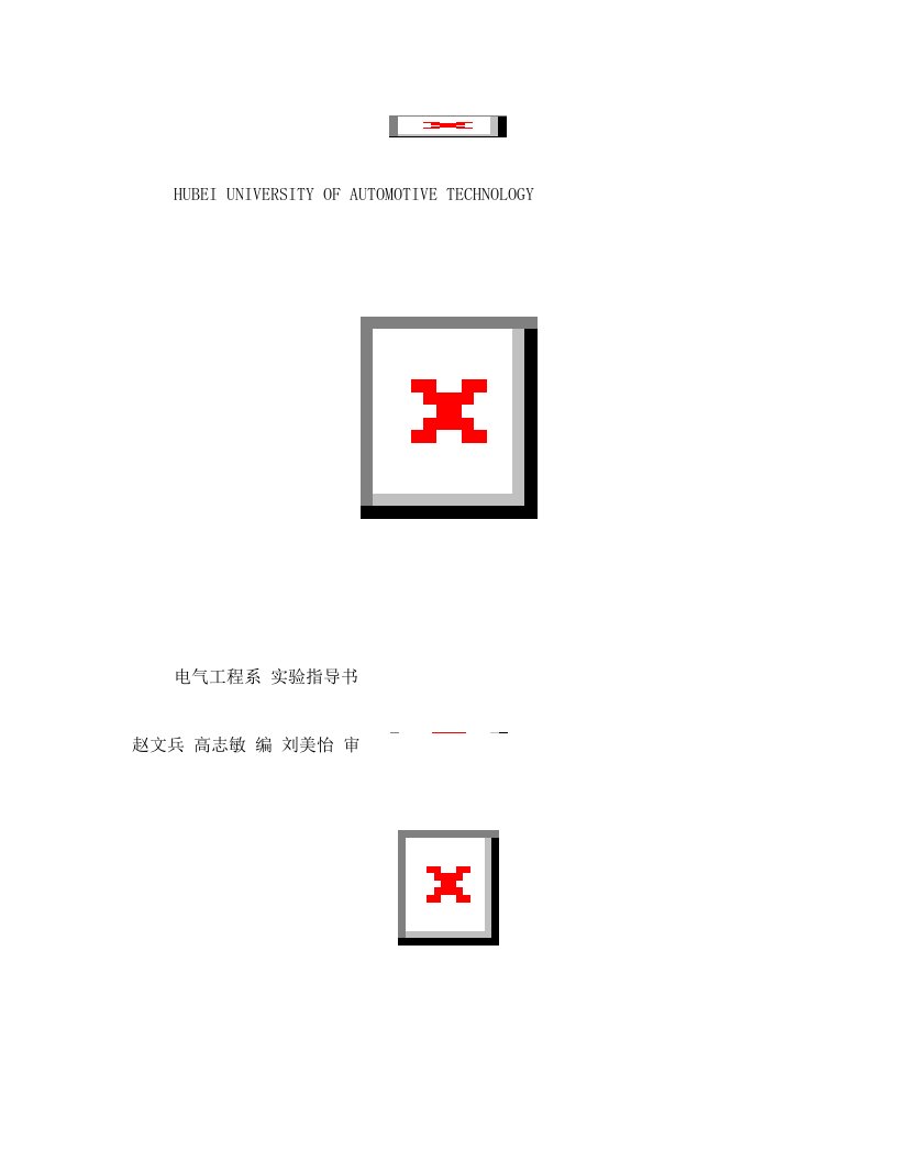 湖北汽车工业学院+电工电子学++实验指导书