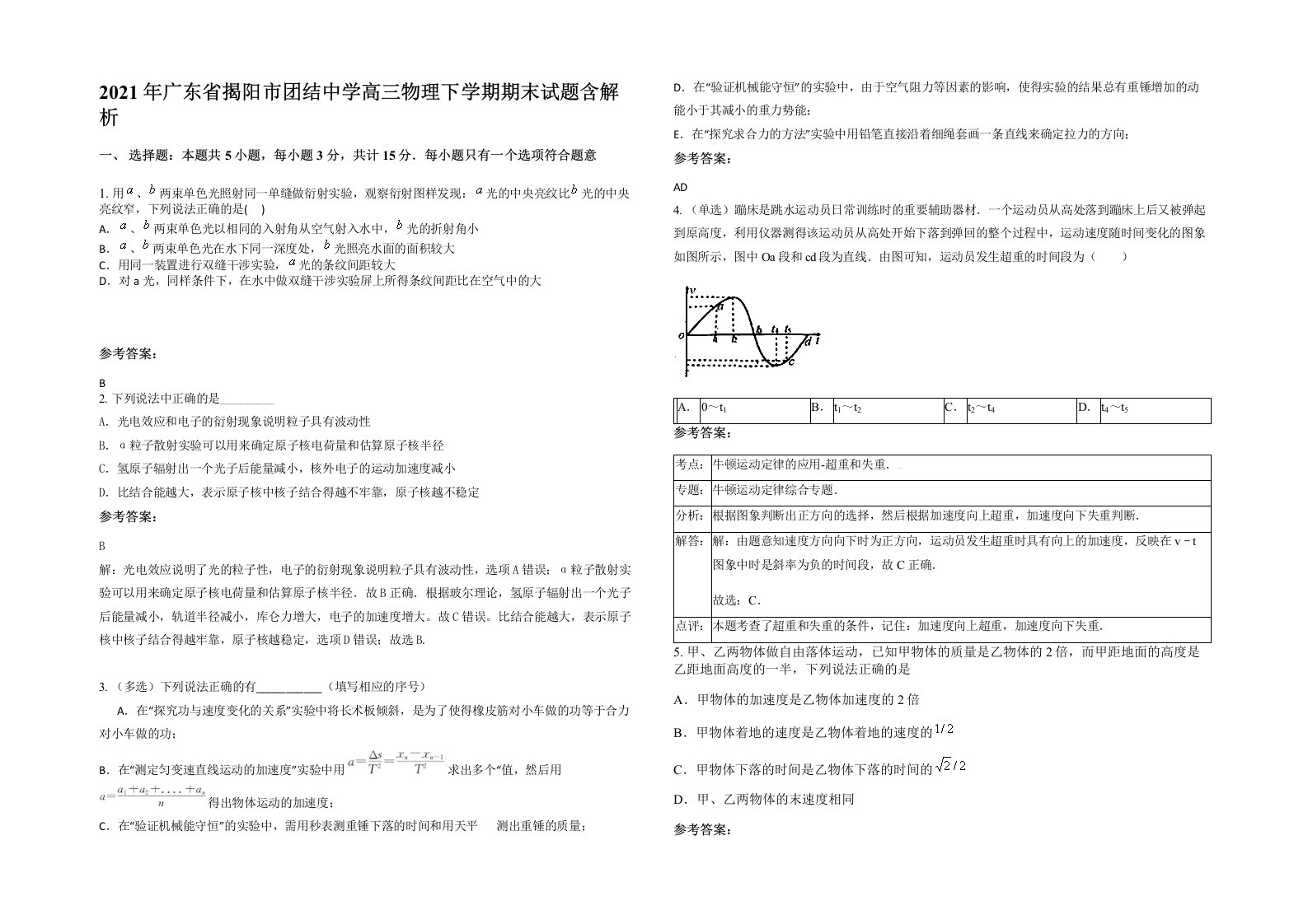 2021年广东省揭阳市团结中学高三物理下学期期末试题含解析