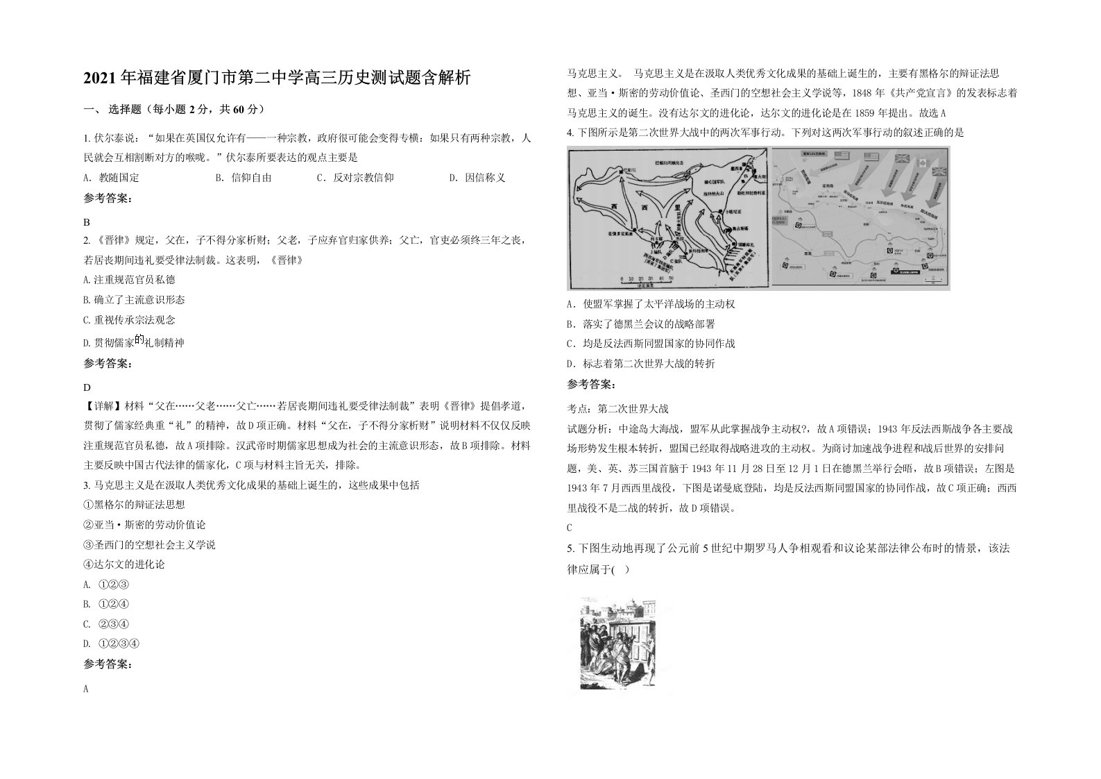 2021年福建省厦门市第二中学高三历史测试题含解析