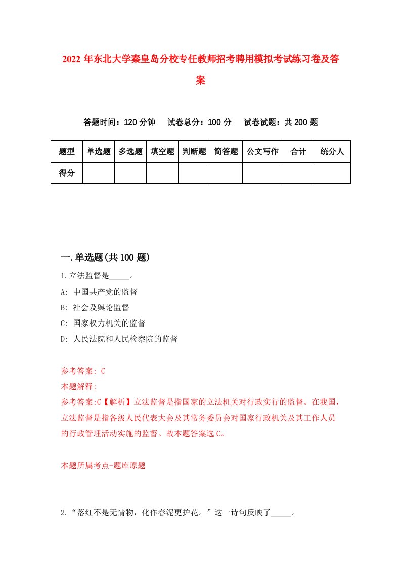 2022年东北大学秦皇岛分校专任教师招考聘用模拟考试练习卷及答案第6期