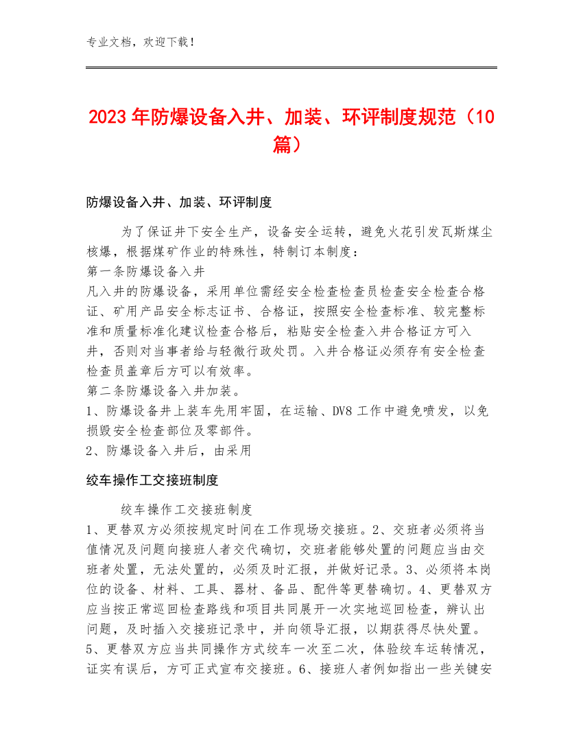 2023年防爆设备入井、加装、环评制度规范（10篇）