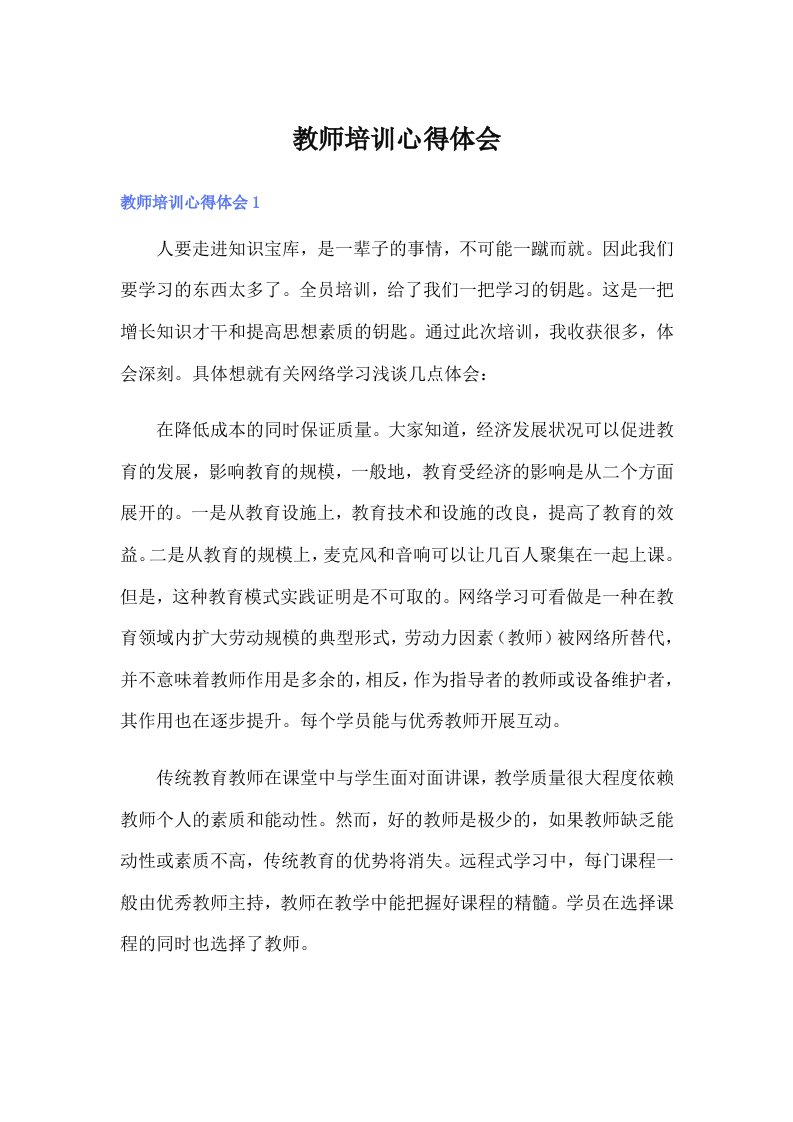 （多篇）教师培训心得体会