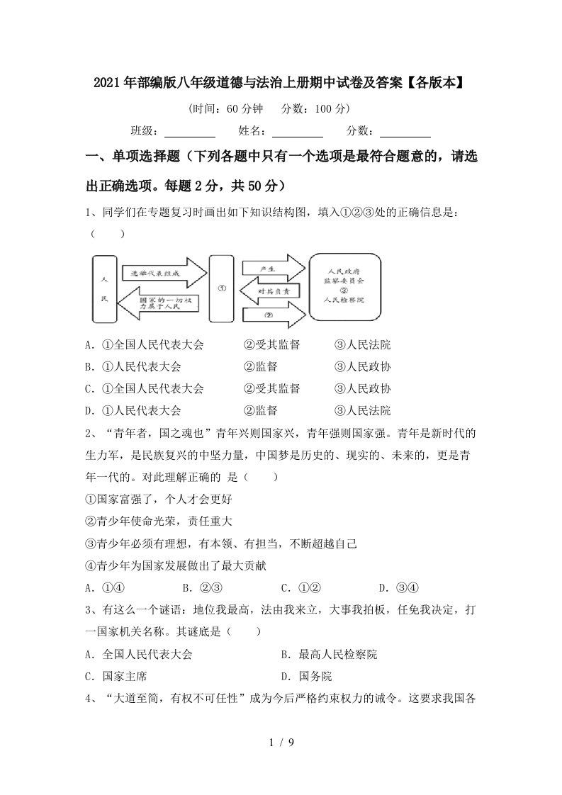 2021年部编版八年级道德与法治上册期中试卷及答案各版本