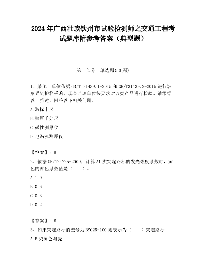 2024年广西壮族钦州市试验检测师之交通工程考试题库附参考答案（典型题）