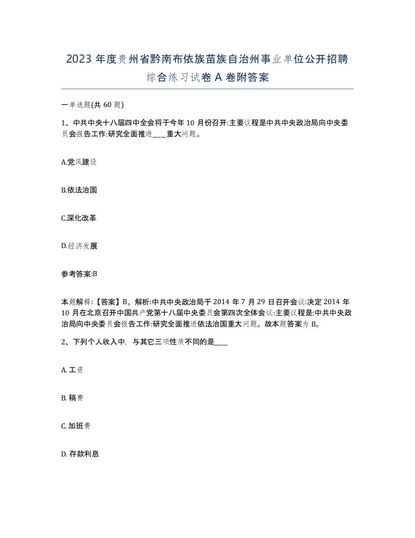 2023年度贵州省黔南布依族苗族自治州事业单位公开招聘综合练习试卷A卷附答案