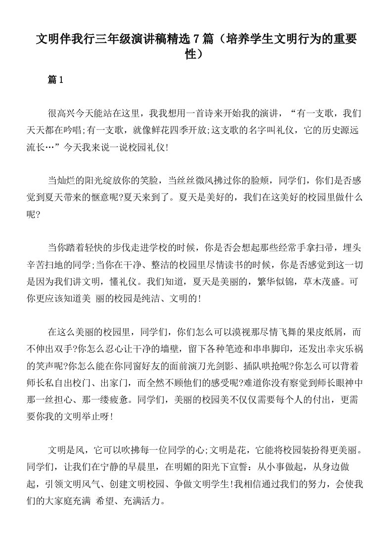 文明伴我行三年级演讲稿精选7篇（培养学生文明行为的重要性）