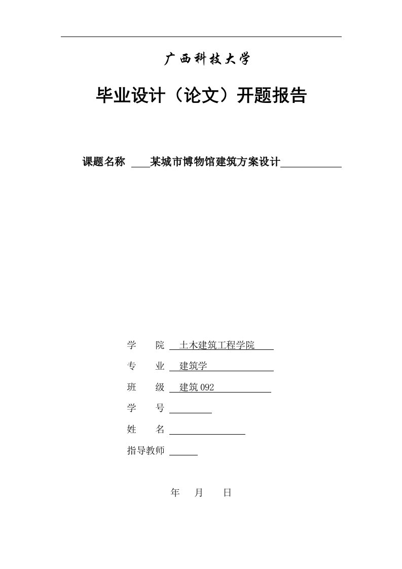 建筑学毕业设计（论文）开题报告-某城市博物馆建筑方案设计