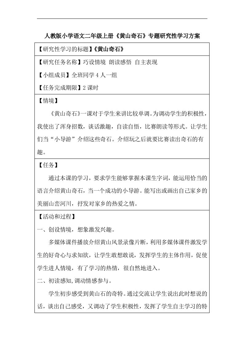 最新人教版小学语文二年级上册《黄山奇石》专题研究性学习方案