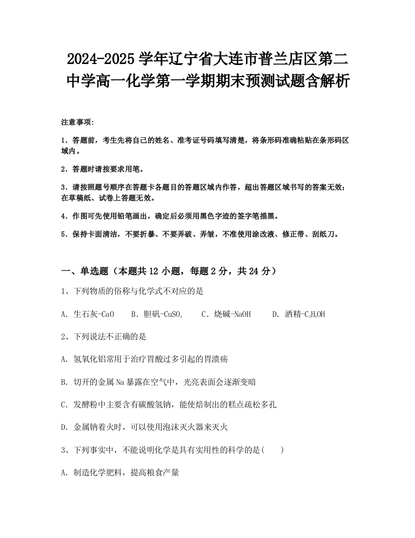 2024-2025学年辽宁省大连市普兰店区第二中学高一化学第一学期期末预测试题含解析