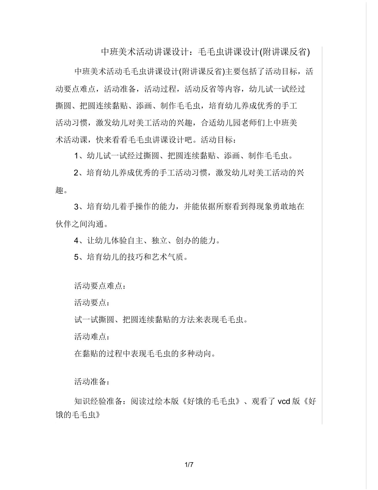 中班美术活动教案毛毛虫教案(附教学反思)