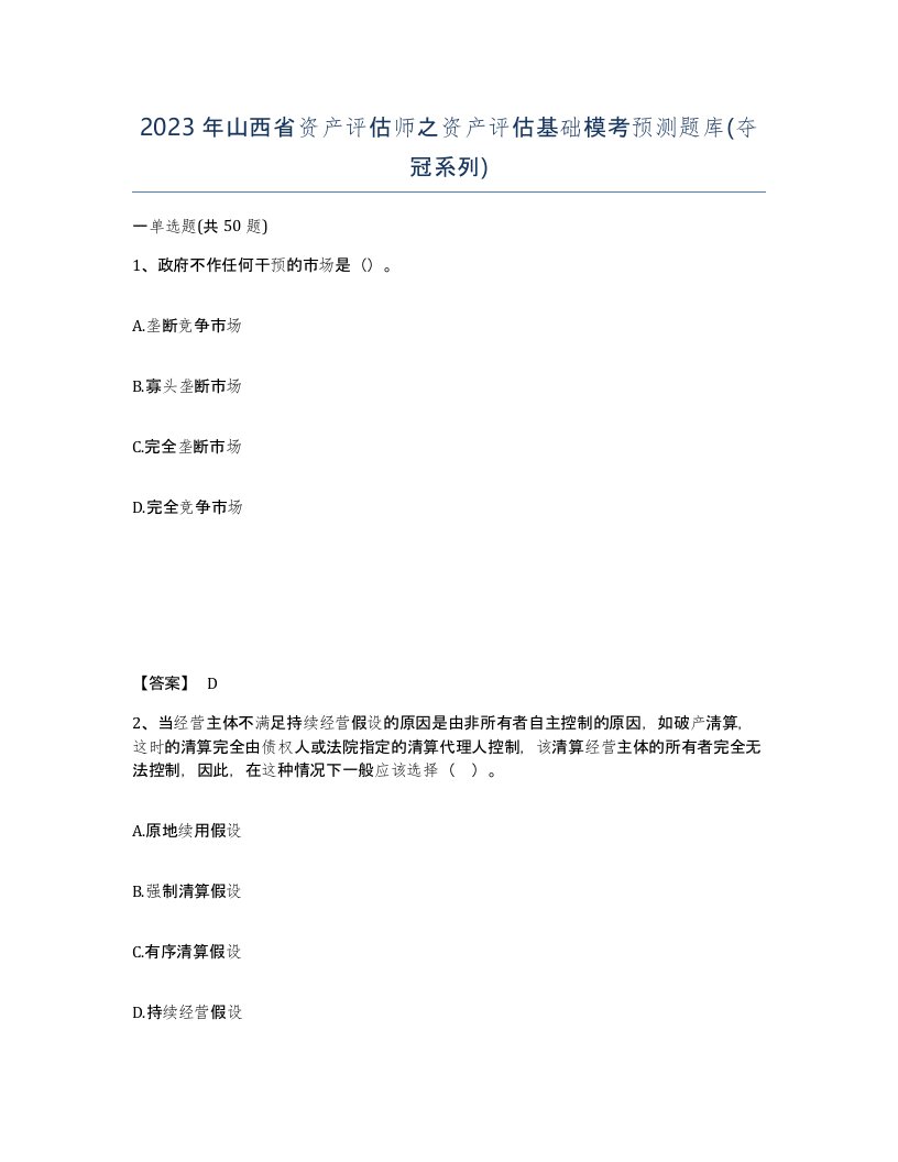 2023年山西省资产评估师之资产评估基础模考预测题库夺冠系列