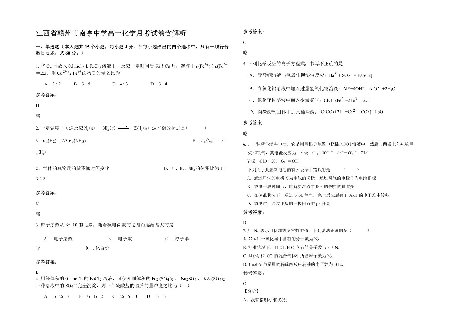 江西省赣州市南亨中学高一化学月考试卷含解析