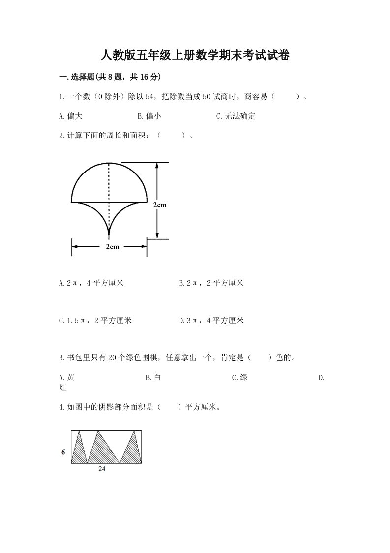 人教版五年级上册数学期末考试试卷（各地真题）word版