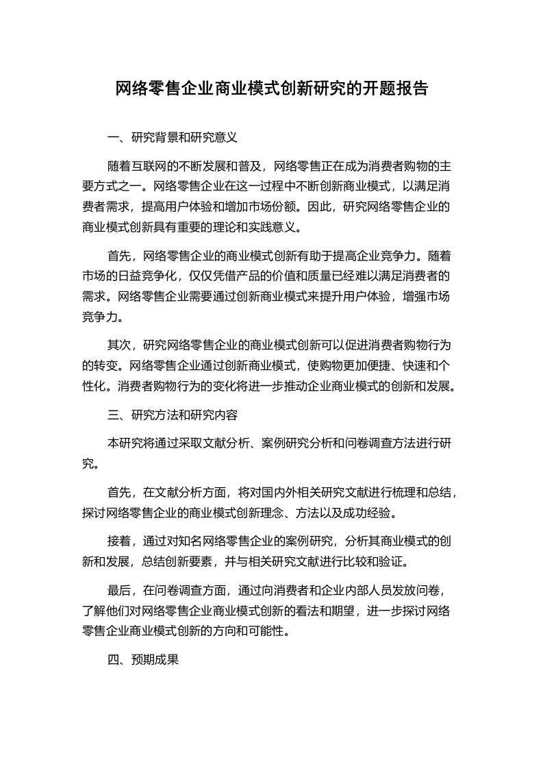 网络零售企业商业模式创新研究的开题报告