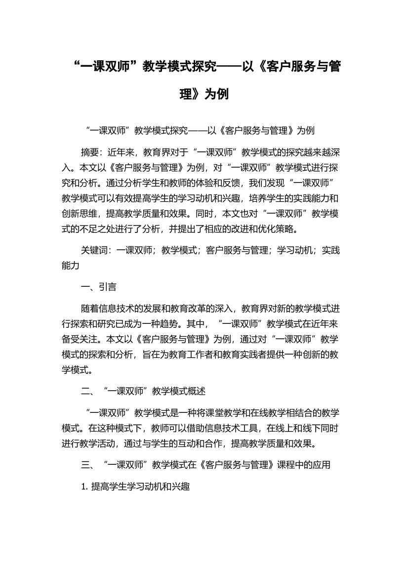 “一课双师”教学模式探究——以《客户服务与管理》为例