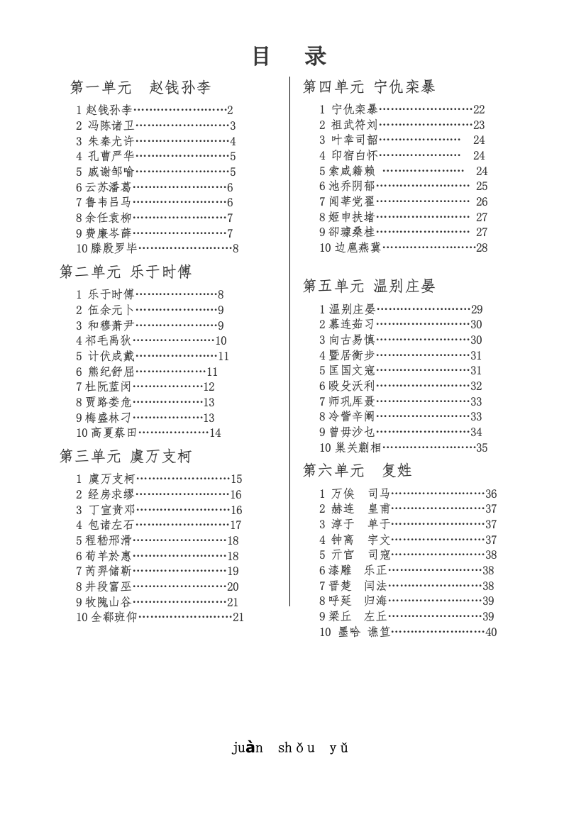 小学百家姓带拼音、注释校本教材