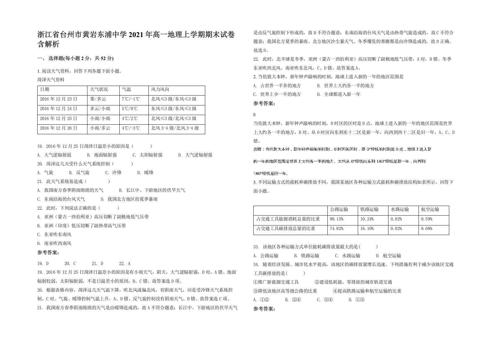 浙江省台州市黄岩东浦中学2021年高一地理上学期期末试卷含解析