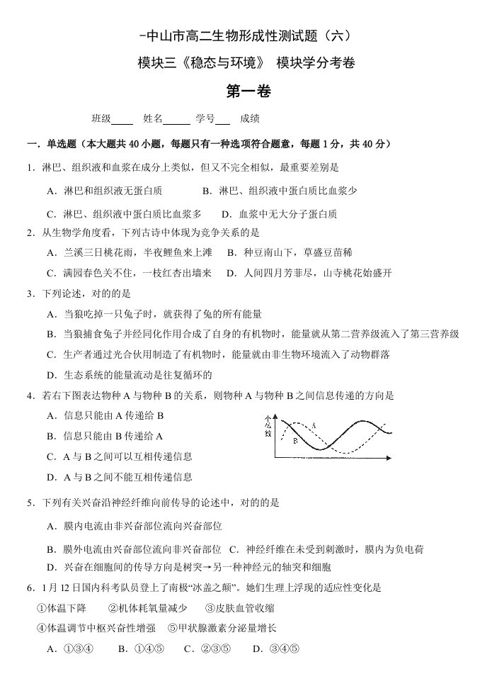 人教版-中山市高二生物形成性测试题(六)模块三《稳态与环境》