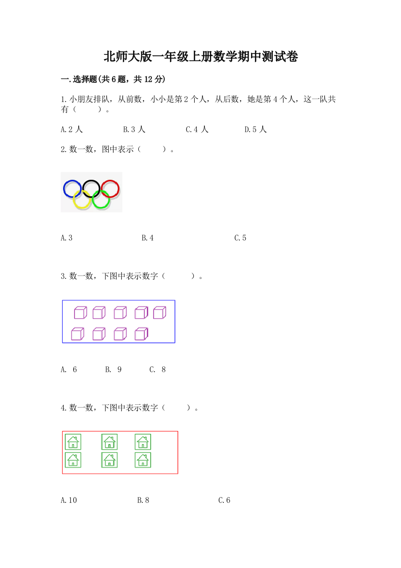 北师大版一年级上册数学期中测试卷（含答案）