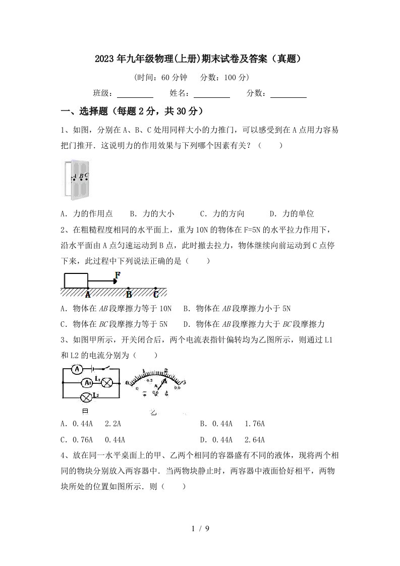 2023年九年级物理(上册)期末试卷及答案(真题)