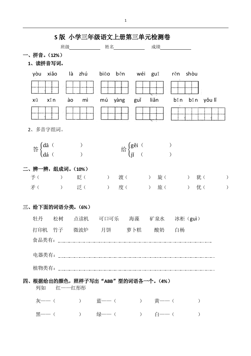 S版_小学三年级语文上册第三单元检测卷