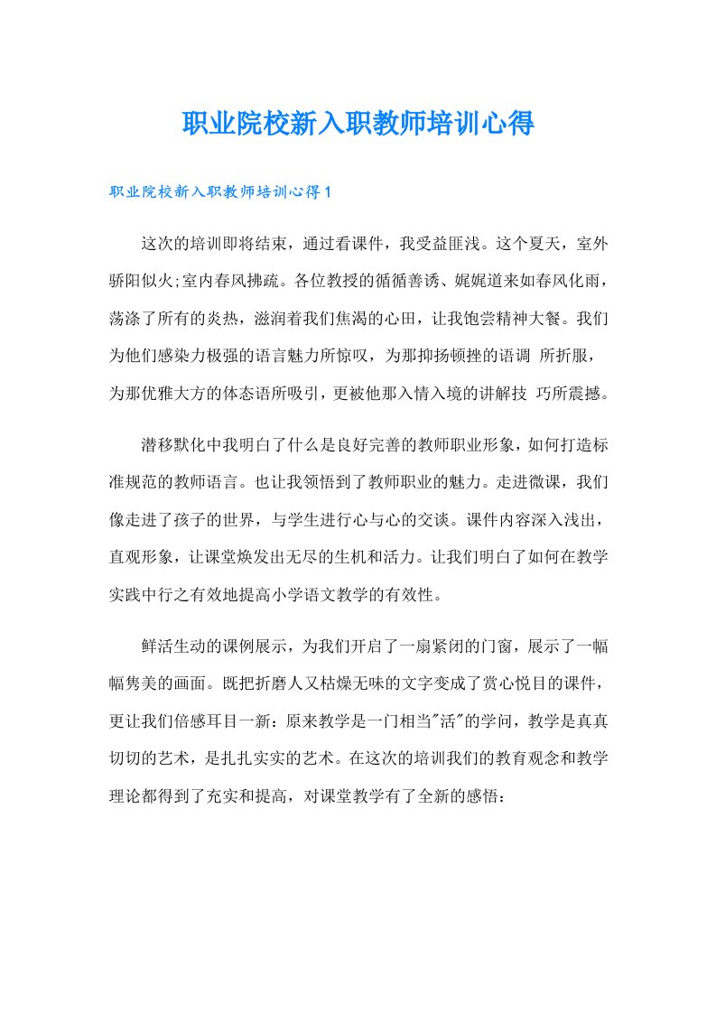 职业院校新入职教师培训心得