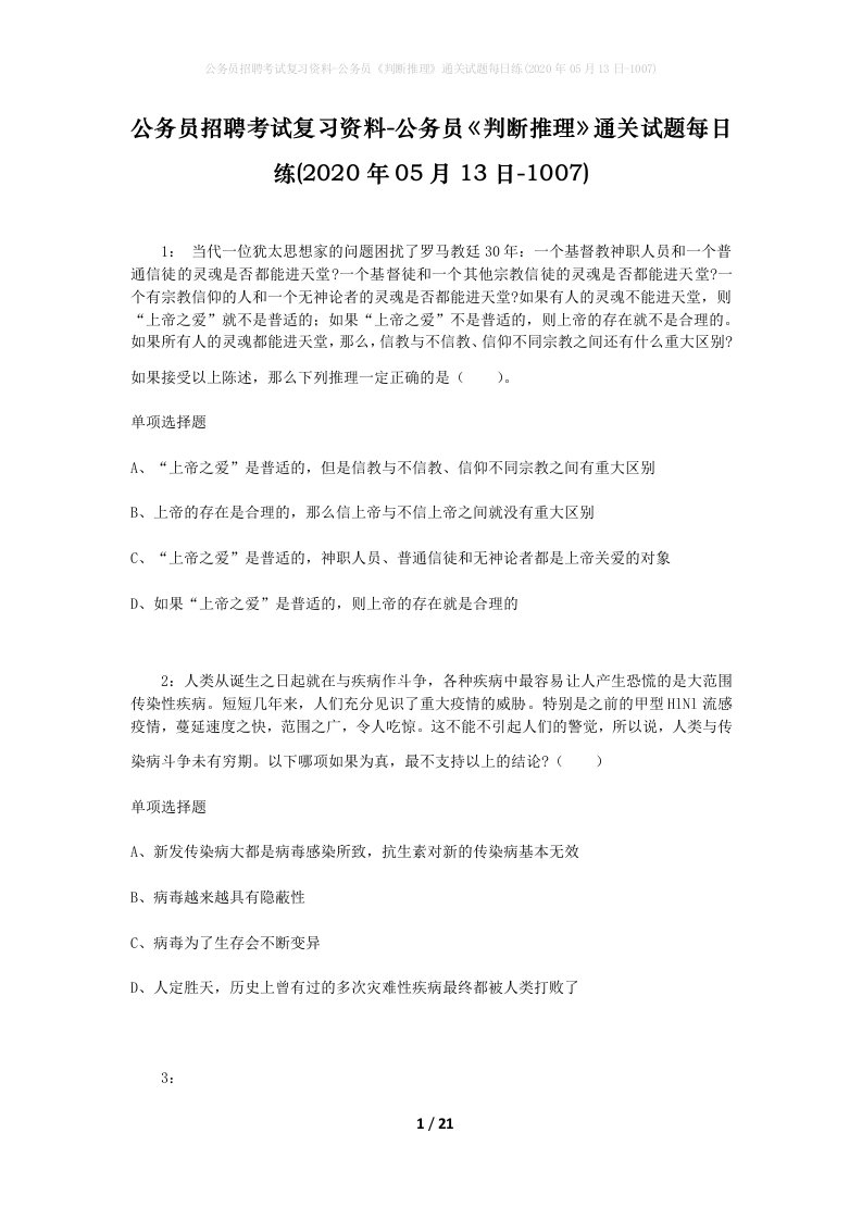 公务员招聘考试复习资料-公务员判断推理通关试题每日练2020年05月13日-1007