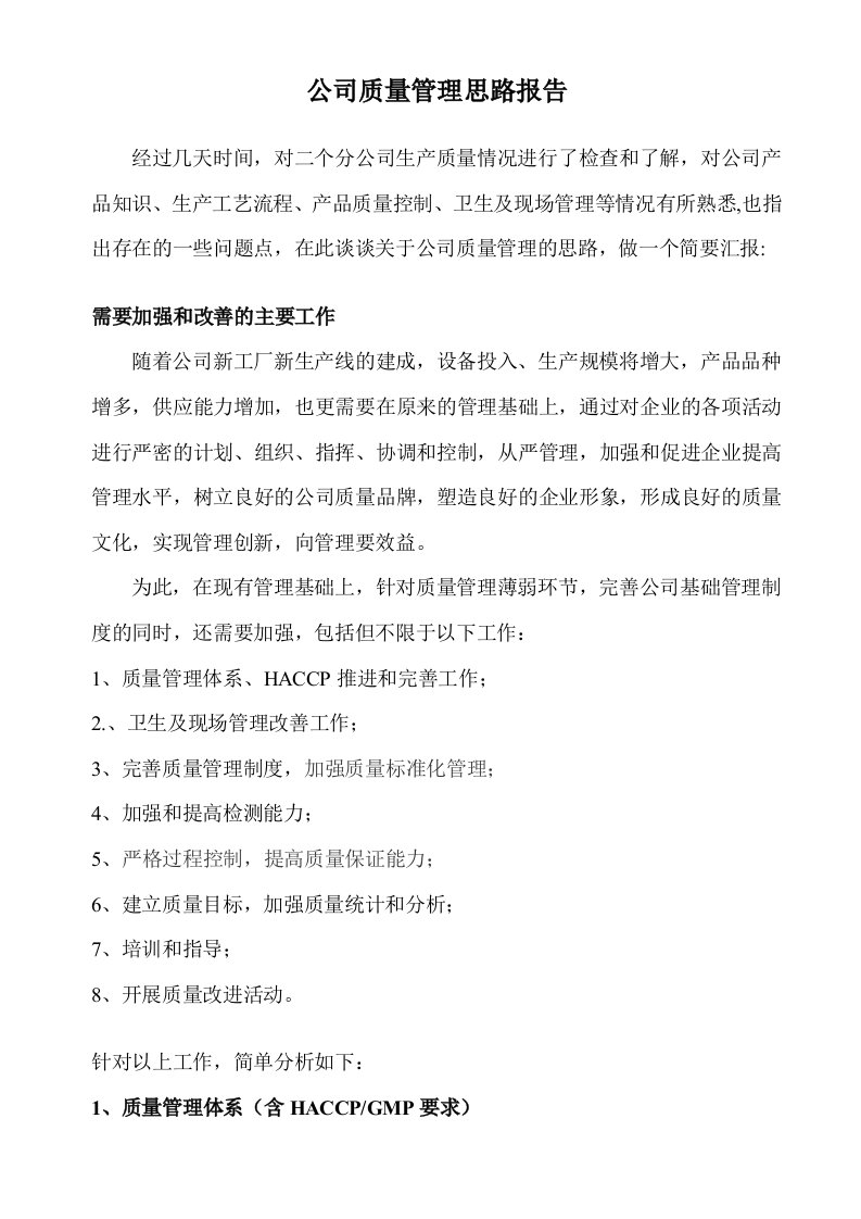 公司质量管理思路报告