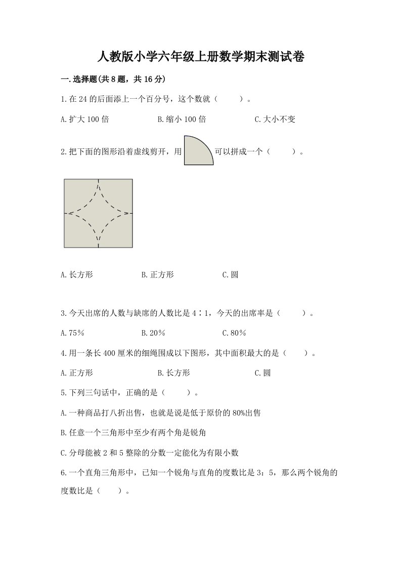 人教版小学六年级上册数学期末测试卷及免费答案