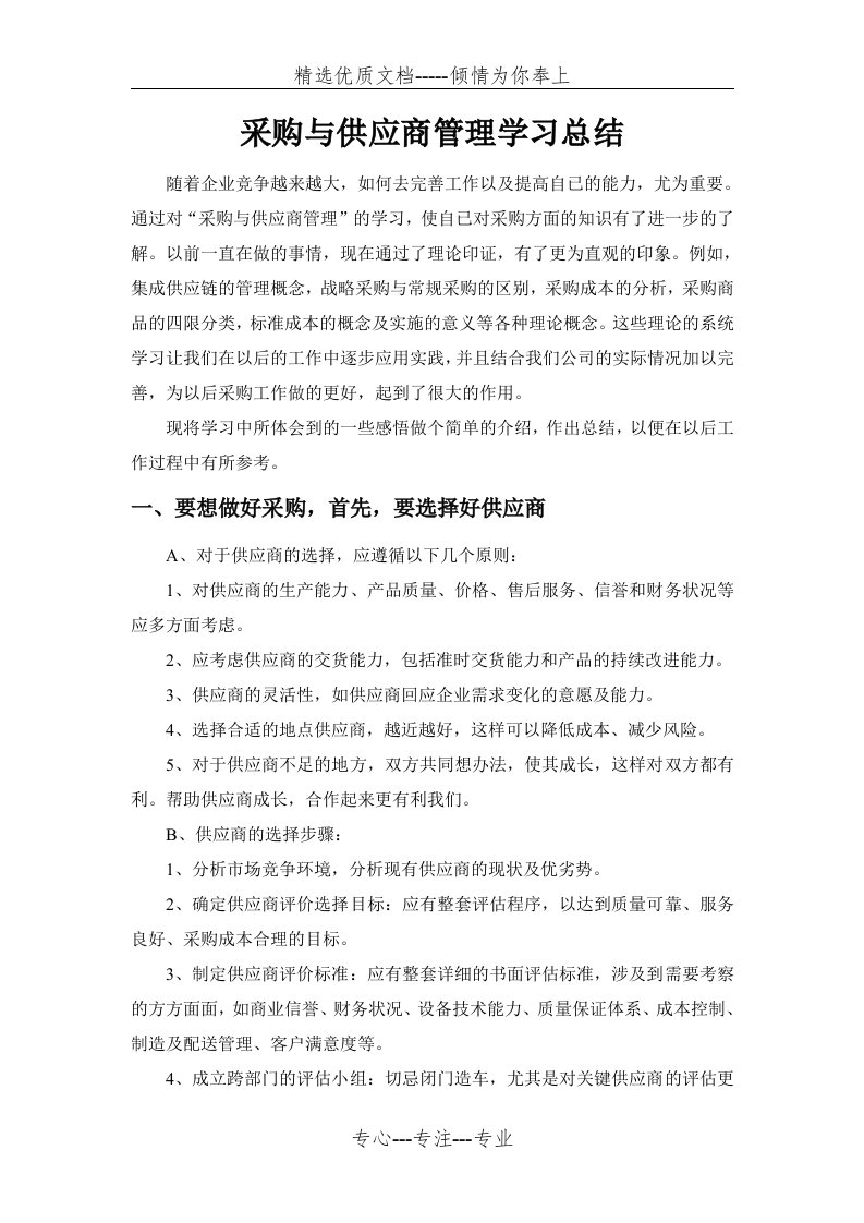 采购与供应商管理学习总结报告(共4页)