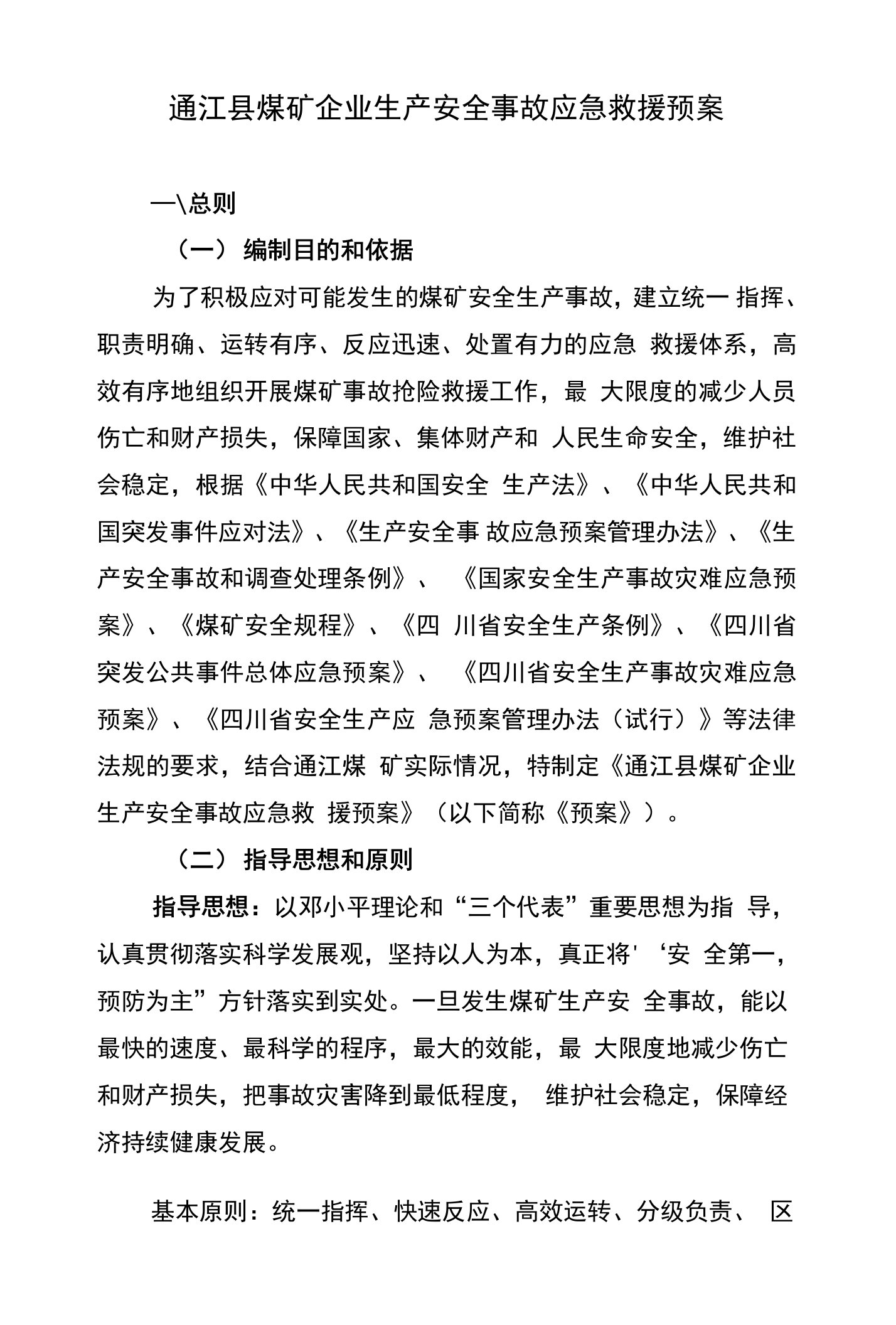 通江煤矿企业生产安全事故应急救援预案