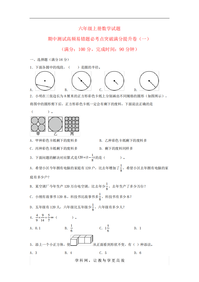 最新北师大数学六年级上册数学试题-期中测试高频易错题必考点突破满分提精品