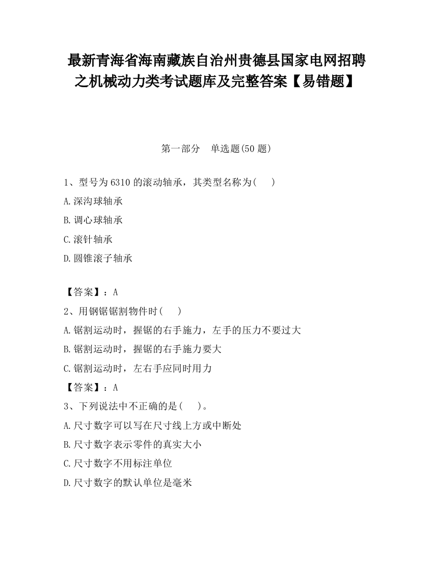 最新青海省海南藏族自治州贵德县国家电网招聘之机械动力类考试题库及完整答案【易错题】