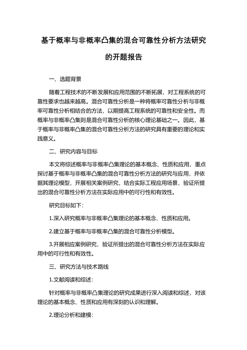 基于概率与非概率凸集的混合可靠性分析方法研究的开题报告