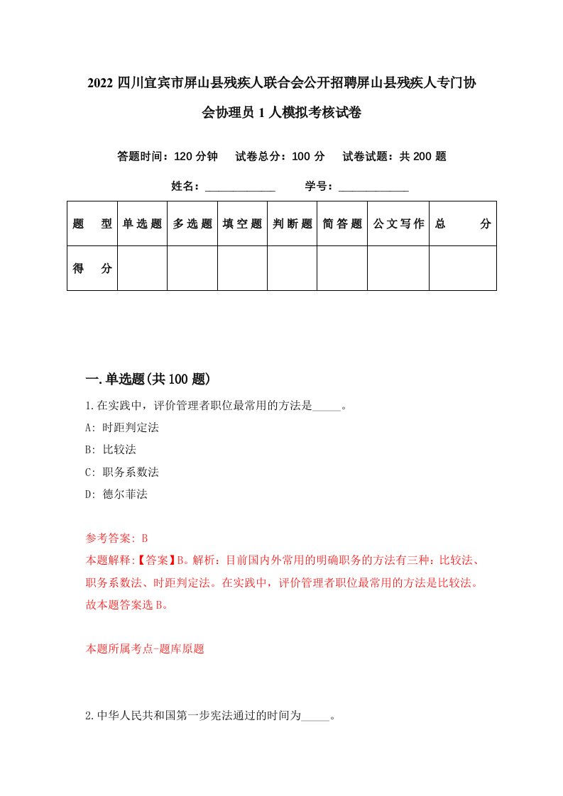 2022四川宜宾市屏山县残疾人联合会公开招聘屏山县残疾人专门协会协理员1人模拟考核试卷5