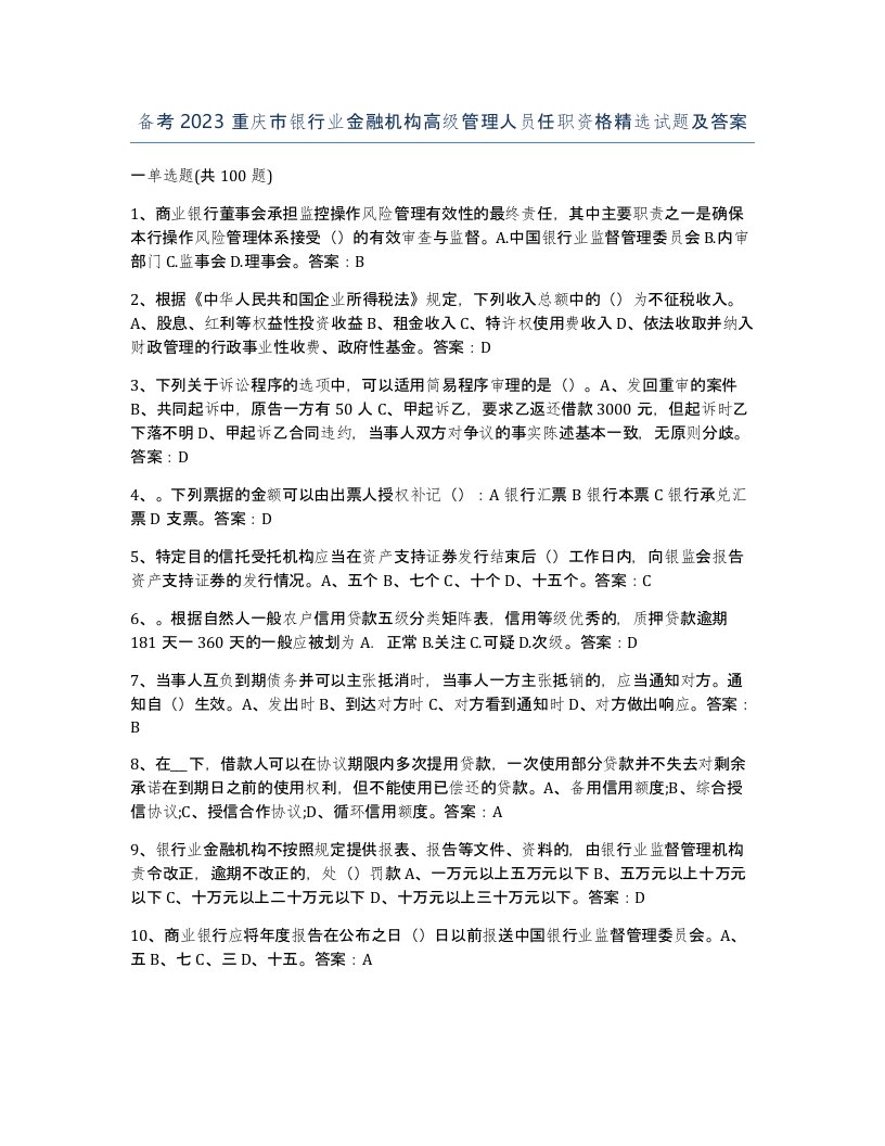 备考2023重庆市银行业金融机构高级管理人员任职资格试题及答案