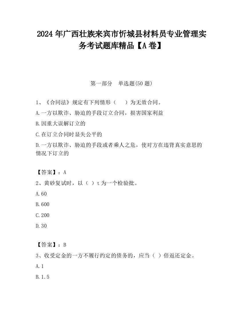 2024年广西壮族来宾市忻城县材料员专业管理实务考试题库精品【A卷】