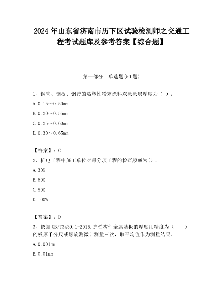 2024年山东省济南市历下区试验检测师之交通工程考试题库及参考答案【综合题】