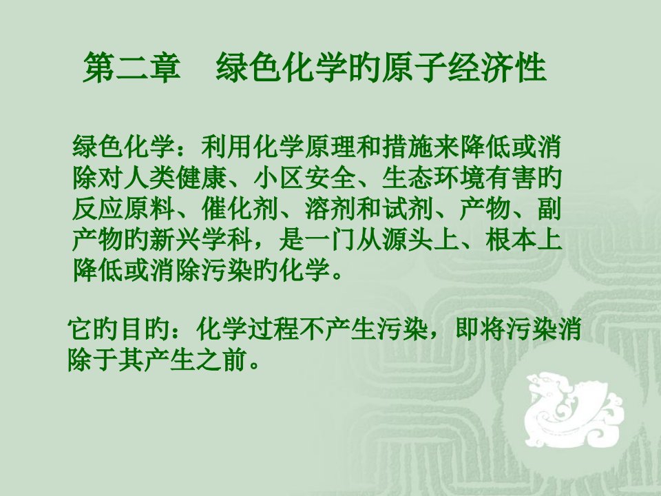 绿色化学课件原子经济性2市公开课获奖课件省名师示范课获奖课件