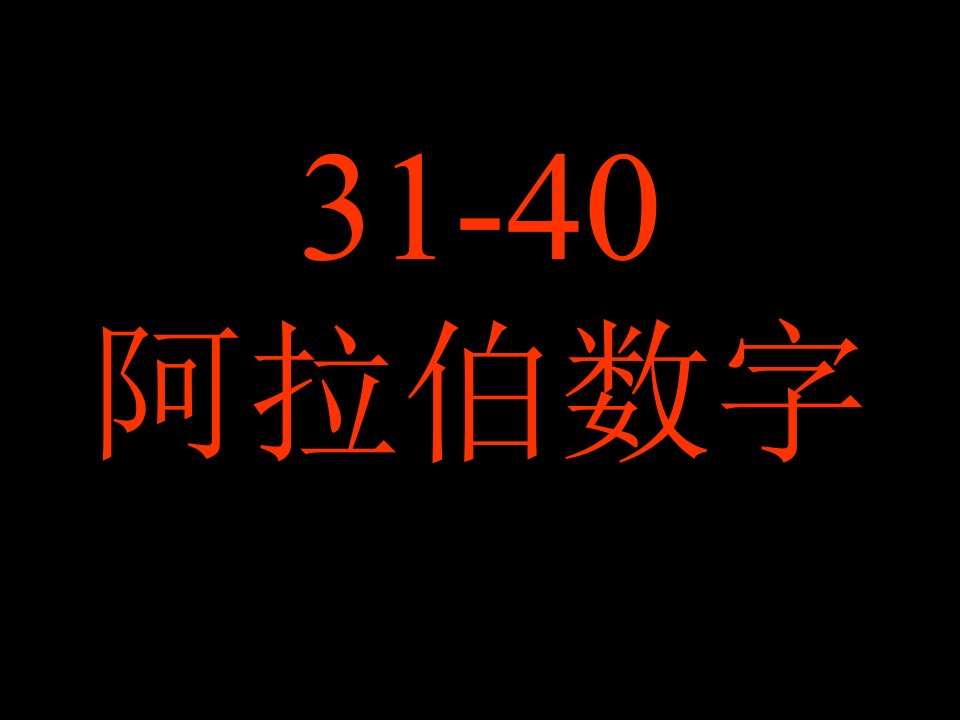 阿拉伯数字31-40